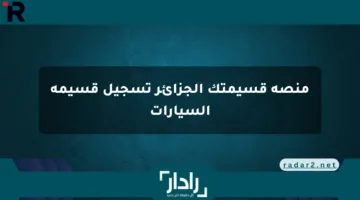 المنصة فتحت خلاص.. منصة قسيمتك الجزائر تسجيل قسيمة السيارات
